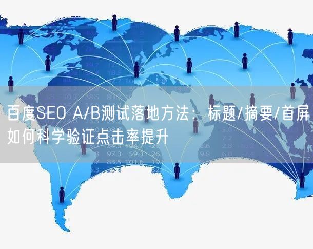 百度SEO A/B测试落地方法:标题/摘要/首屏如何科学验证