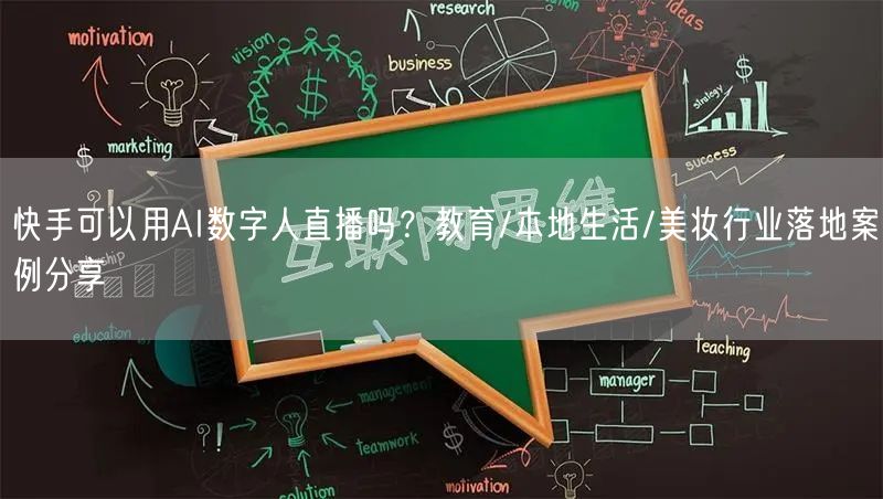 快手可以用AI数字人直播吗？教育/本地生活/美妆行业落地案例