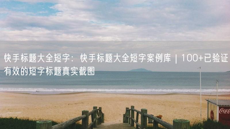快手标题大全短字：快手标题大全短字案例库｜100+已验证有效的短字标题真实截图