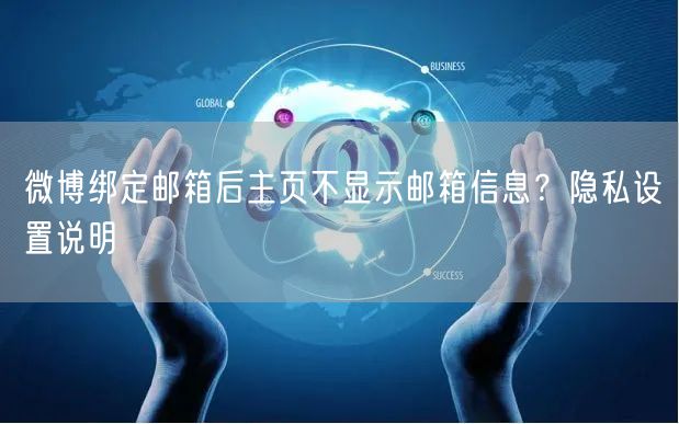 微博绑定邮箱后主页不显示邮箱信息？隐私设置说明