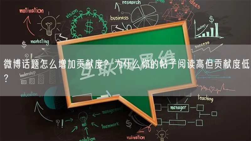 微博话题怎么增加贡献度？为什么你的帖子阅读高但贡献度低？
