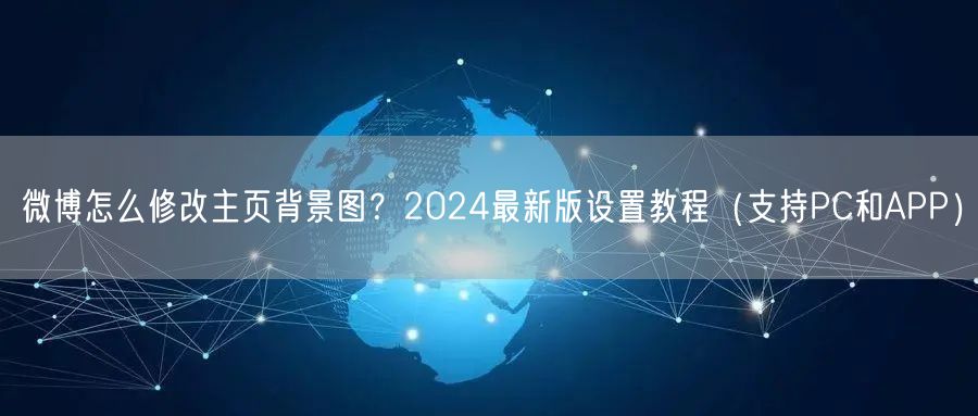 微博怎么修改主页背景图？2024最新版设置教程（支持PC和APP）