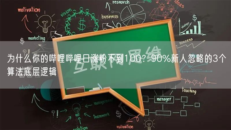 为什么你的哔哩哔哩日涨粉不到100？90%新人忽略的3个算法底层逻辑