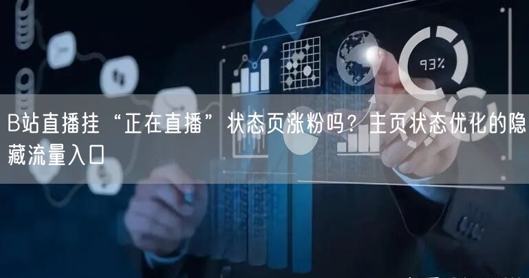B站直播挂“正在直播”状态页涨粉吗？主页状态优化的隐藏流量入口