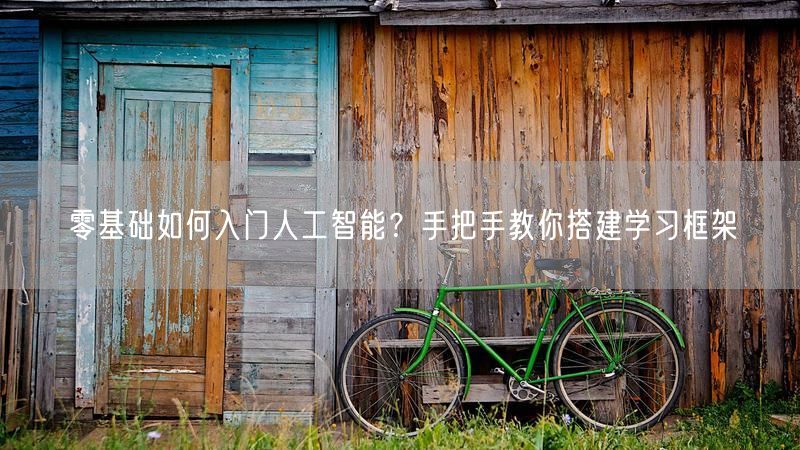 零基础如何入门人工智能？手把手教你搭建学习框架