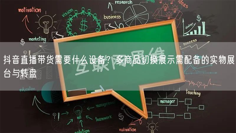 抖音直播带货需要什么设备？多商品切换展示需配备的实物展台与转