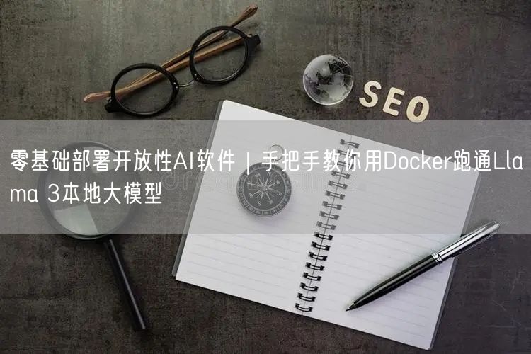 零基础部署开放性AI软件｜手把手教你用Docker跑通Lla