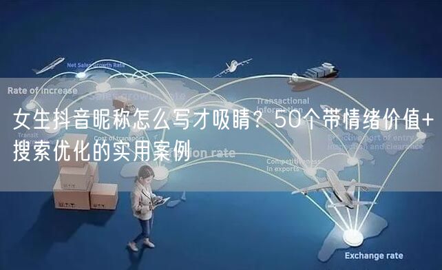 女生抖音昵称怎么写才吸睛？50个带情绪价值+搜索优化的实用案