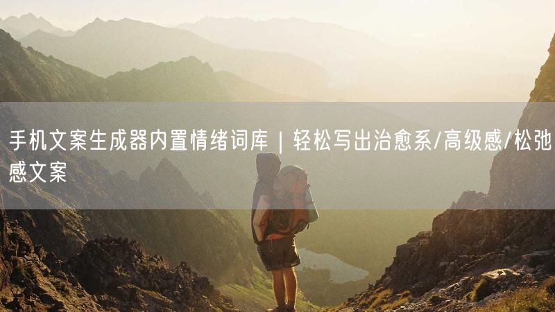 手机文案生成器内置情绪词库｜轻松写出治愈系/高级感/松弛感文