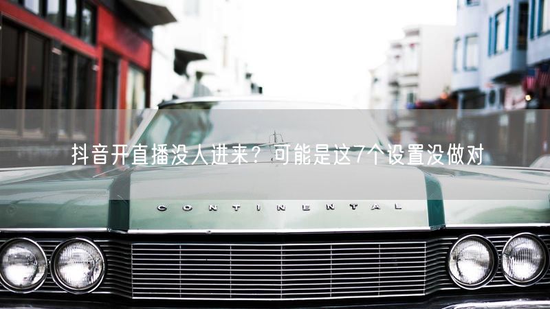 抖音开直播没人进来？可能是这7个设置没做对