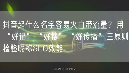 抖音起什么名字容易火自带流量？用“好记”“好搜”“好传播”三