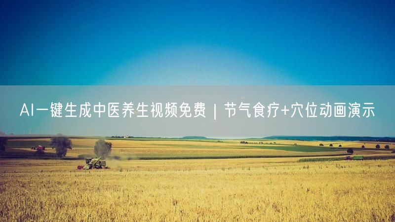 AI一键生成中医养生视频免费｜节气食疗+穴位动画演示