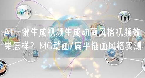 AI一键生成视频生成动画风格视频效果怎样？MG动画/扁平插画