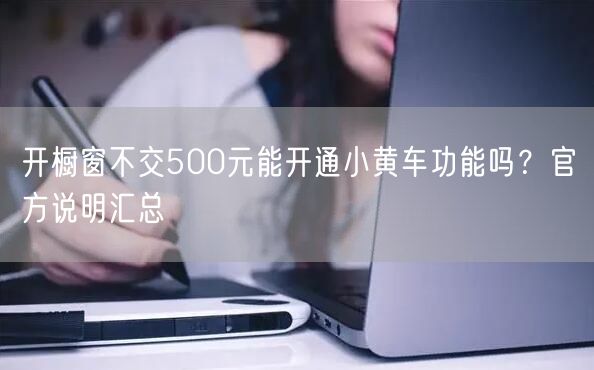 开橱窗不交500元能开通小黄车功能吗?官方说明汇总