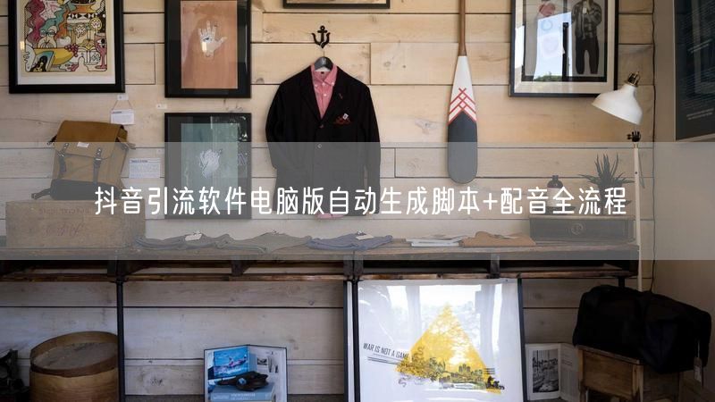 抖音引流软件电脑版自动生成脚本+配音全流程